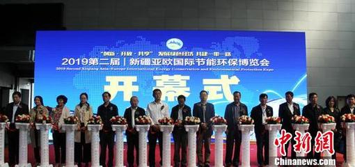 第二屆新疆亞歐國際節能環保博覽會成功舉辦，89家國內外企業共繪綠色絲路新藍圖